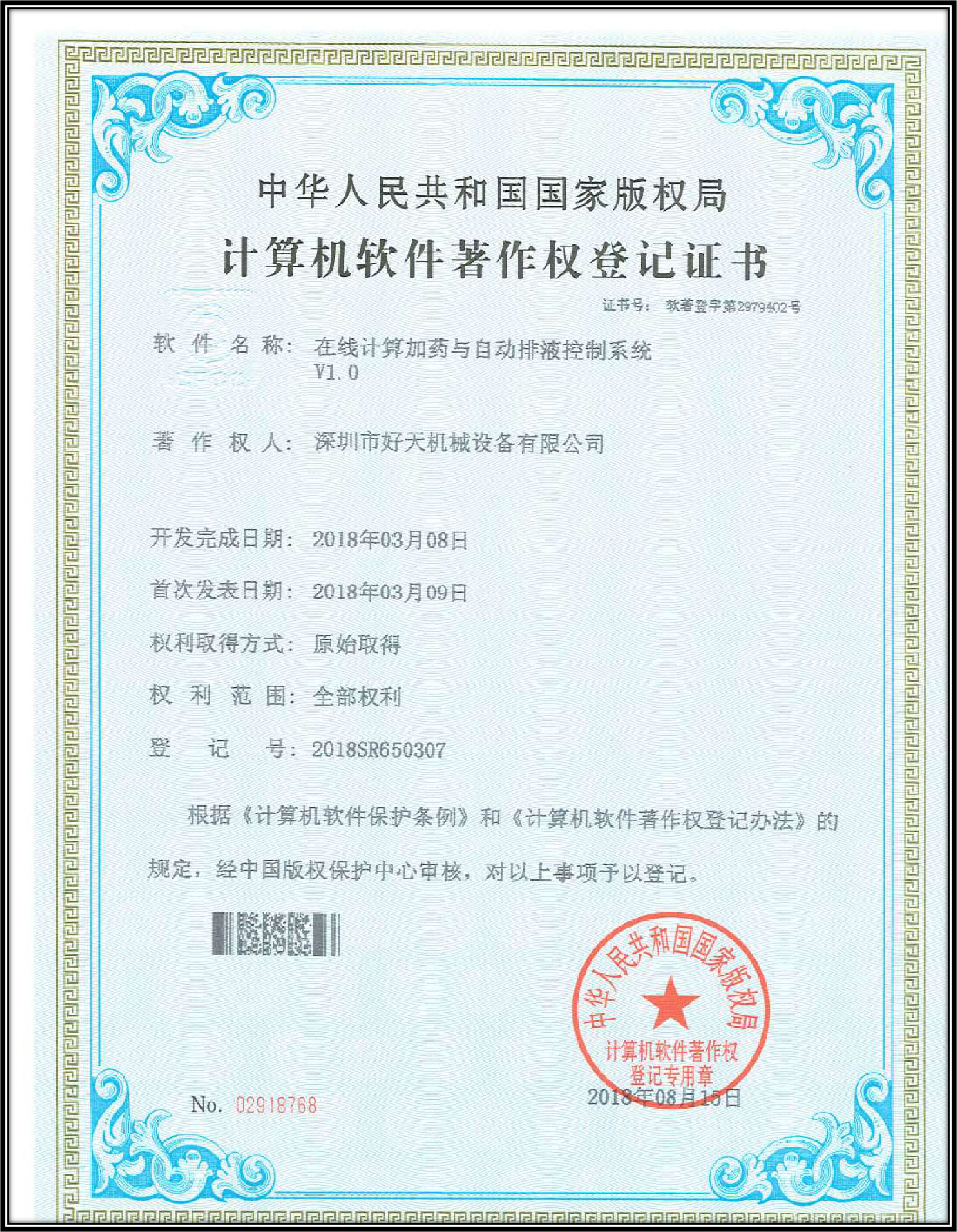計算機軟件著(zhù)作權登記證書(shū)